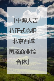中海大吉巷正式亮相 北京西城再添商业综合体